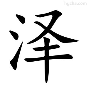 澤幾劃|泽的意思，泽字的意思